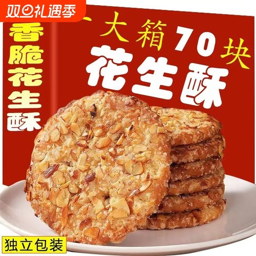 花生酥香酥零食|回头客超3900人