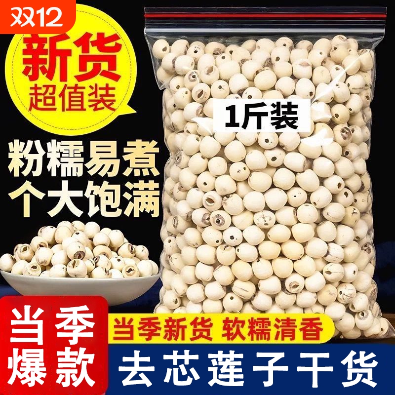 真湘莲湖南湘潭去芯莲子干货磨皮无硫熏正宗大粒白莲百合新货精选