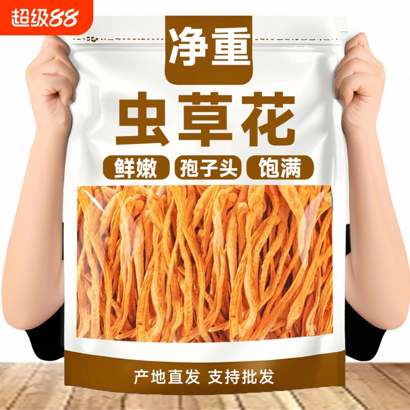 【净重】虫草花干货农家新货孢子头虫草炖鸡鸭煲汤批发商用好味道