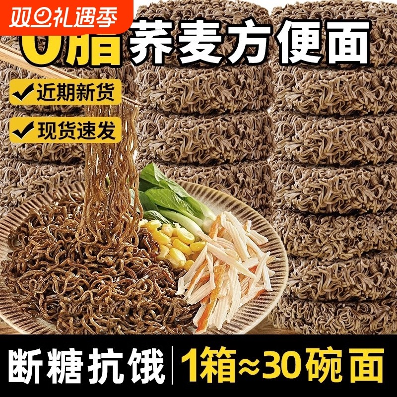荞麦面方便面0脂肪速食泡面拌面无糖全麦粗粮主食品整箱代餐夜宵