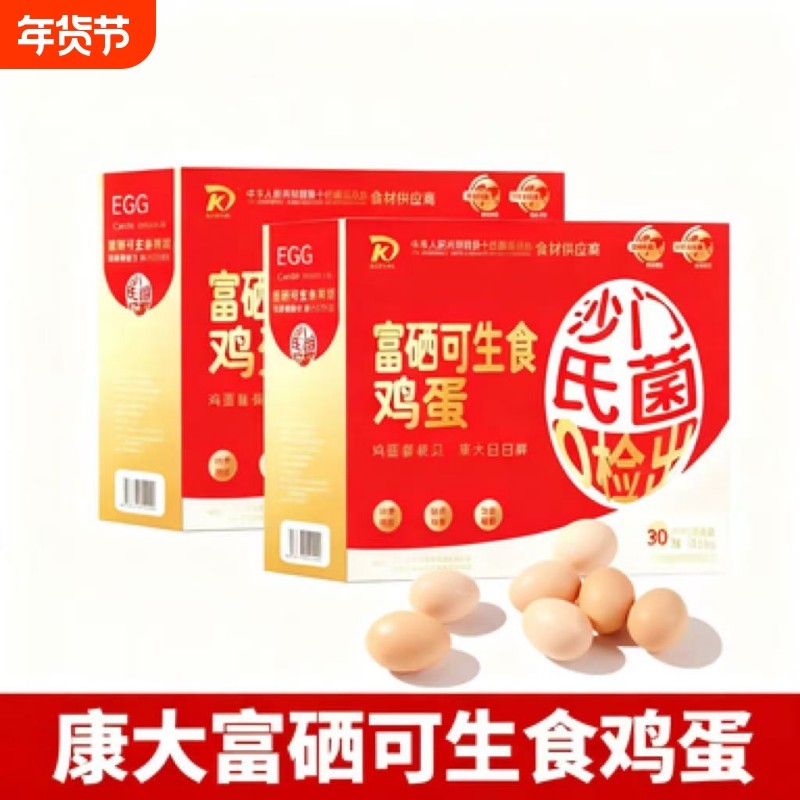 康大无抗鸡蛋富硒可生食高品质营养鸡蛋无沙门氏菌鸡蛋30枚礼盒装