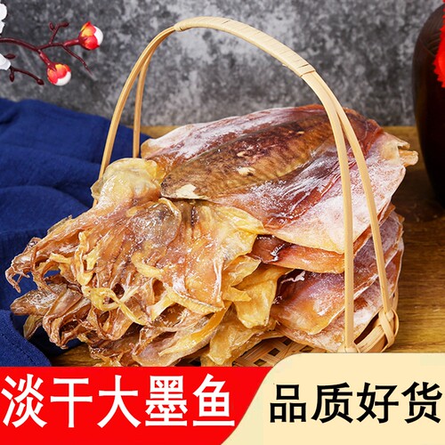 北海墨鱼干特级淡水干货乌贼目鱼干海产品海鲜煲汤大墨鱼淡干美味