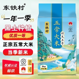 【东铁村】10斤！东北五常大米