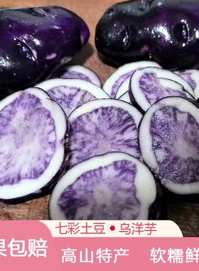 土豆贵州乌洋芋高山转心乌紫洋芋紫色七彩紫马铃薯小