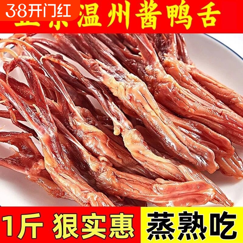 温州特产新鲜酱鸭舌头500g生酱鸭舌卤味酒席冷盘下酒菜
