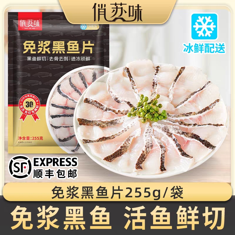 顺丰包邮-俏苏味免浆黑鱼片活鱼生鱼片酸菜鱼半成品火锅食材鲜活
