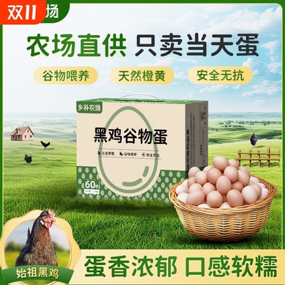 乡朴始祖黑鸡谷物鲜蛋整箱顺丰