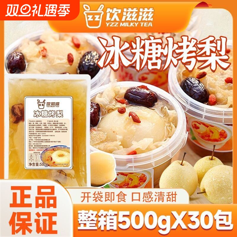 饮滋滋30包冰糖烤梨半成品商用网红银耳红枣炖梨袋装果酱整颗整箱
