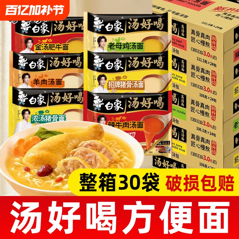 白象汤好喝方便面老母鸡汤面辣牛肉羊肉汤多口味宿舍泡面免煮速食
