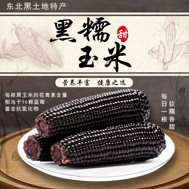 东北黑糯玉米新鲜甜玉米真空包装加热即食用黏糯玉米减脂代餐粗粮