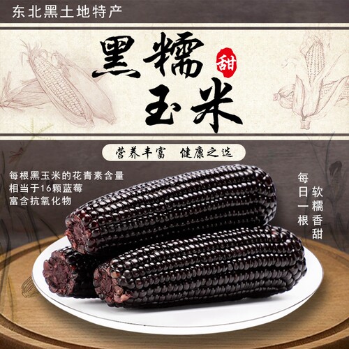 东北黑糯玉米新鲜甜玉米真空包装加热即食用黏糯玉米减脂代餐香甜