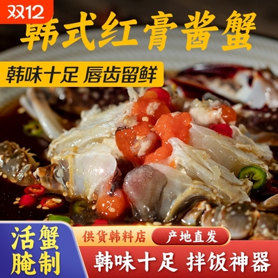 韩式红膏酱蟹韩国生腌酱蟹酱母蟹酱油螃蟹特产梭子蟹呛蟹醉蟹水产