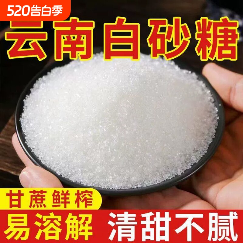 云南优质甘蔗白砂糖纯甘蔗无添加一级小包家用商用烘焙调味5斤