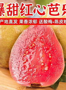番石榴福建红心芭乐果新鲜水果包邮时令应季胭脂红巴乐软糯好吃