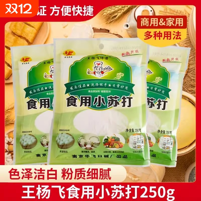 王杨飞师傅华飞牌食用小苏打粉500g清洁去污清洗果蔬衣服面点制作