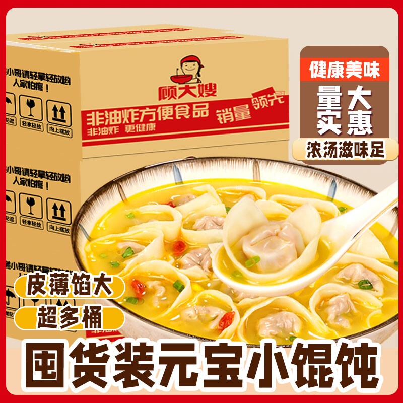 顾大嫂小馄饨夜宵全新早餐方便速食云吞免煮桶装方便拌面冲泡面条