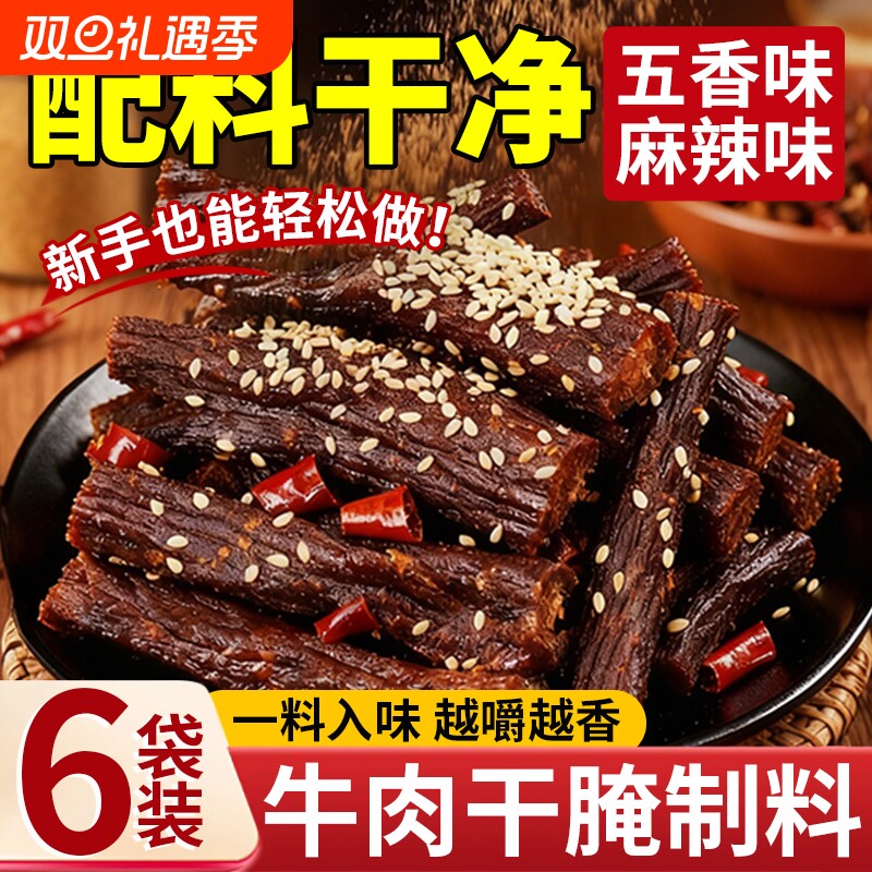 【配料干净】牛肉干专用腌制料