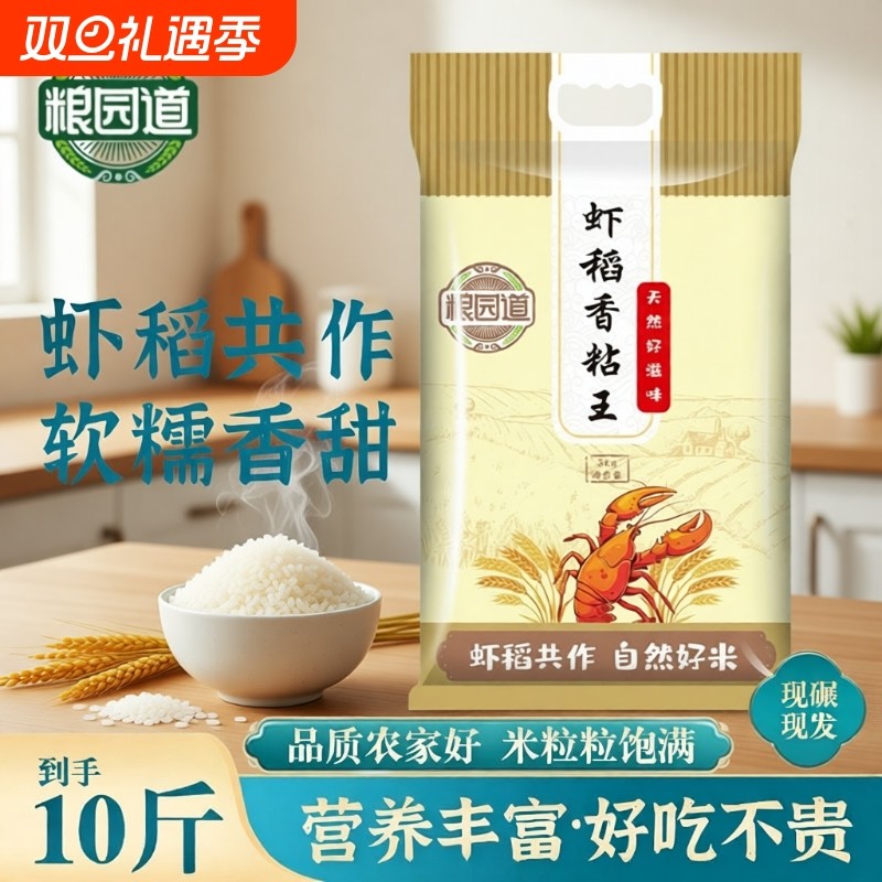 粮园道虾稻香粘王5kg大米香米10斤真空包装新米油粘籼米食用米饭