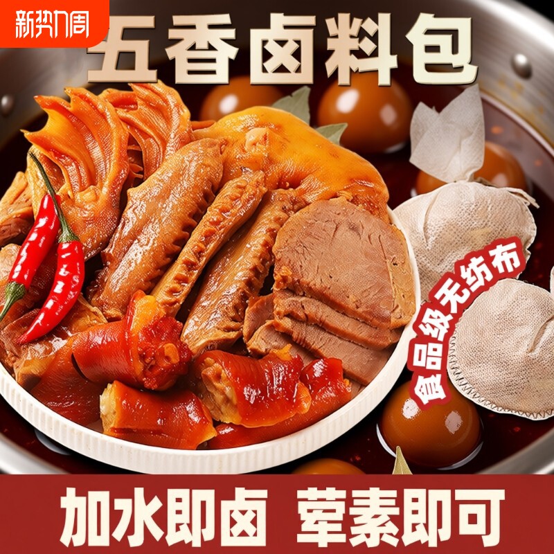 川珍&times;聚山味五香卤料包卤肉卤猪蹄猪头肉牛肉鸭脖香辛料包邮正品