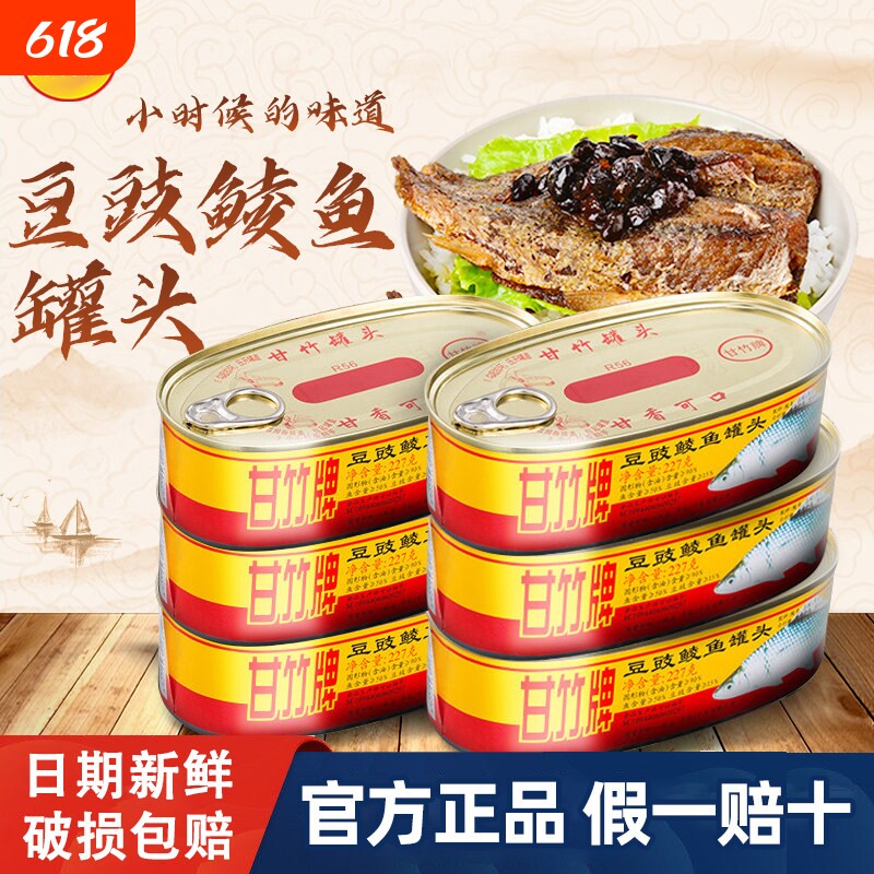 甘竹牌豆豉鲮鱼广东罐装熟食即食拌饭香辣鱼罐头鲜香下饭下酒美食