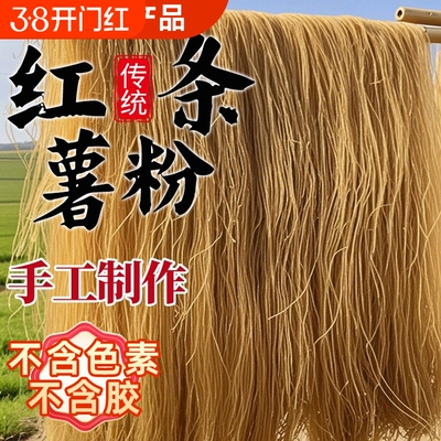 正宗纯红薯粉条无添加农家特产手工酸辣粉地瓜番薯细粉丝宽红薯粉
