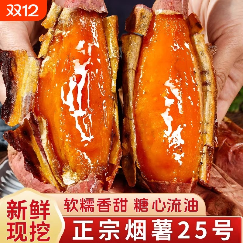 山东烟薯红薯25号蜜薯糖心新鲜10斤番薯农家沙地烤地瓜农科院山芋