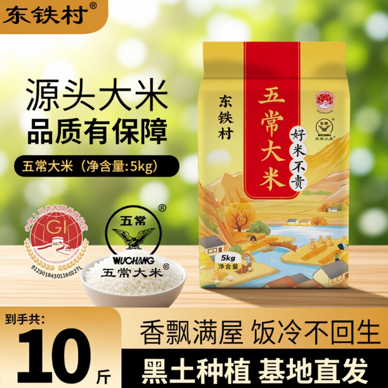 东铁村五常大米10斤黑土种植现磨新鲜米东北直发清香年货优质源头