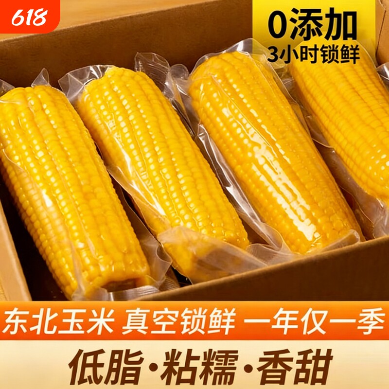 新鲜黄糯玉米东北甜糯拉丝玉米香甜粘玉米棒轻食早晚代餐宝宝辅食