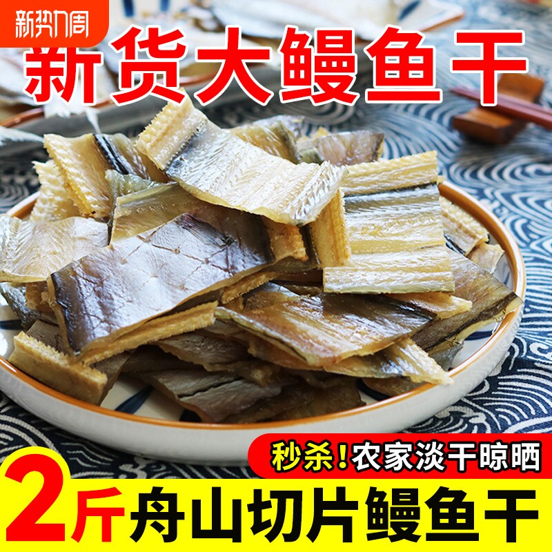 鳗鱼干淡晒整条非温州特产宁波舟山海鲜干货大全风干淡干中段去尾