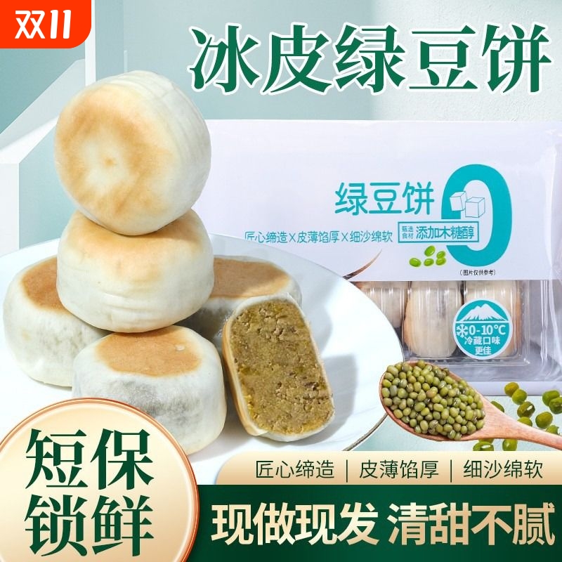 0添加蔗糖冰皮绿豆饼红豆饼传统绿豆糕老式糕点到手2盒冰淇淋口感