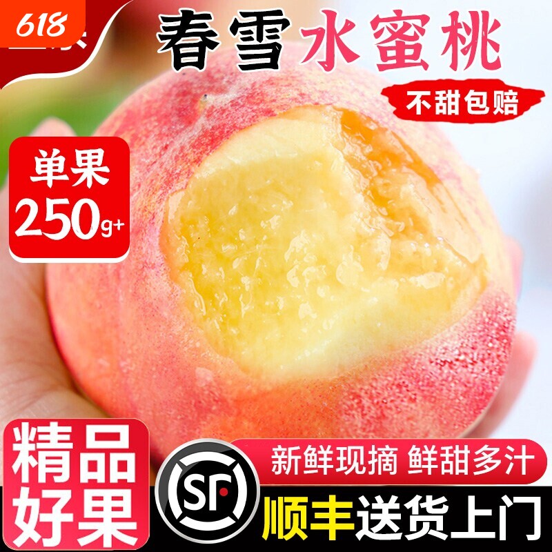 顺丰包邮正宗春雪水蜜桃新鲜水果桃子当季整箱现摘脆5斤孕妇单果