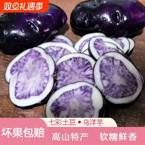 土豆贵州乌洋芋高山转心乌紫洋芋紫色七彩紫马铃薯小