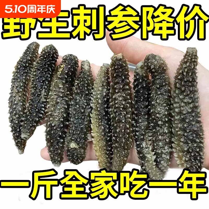 野生海参干货孕妇级干散装批发正宗黑刺参特价海参一斤水产年货节