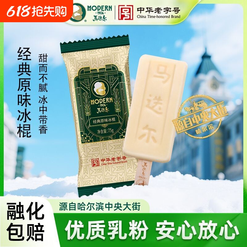 马迭尔冰棍经典原味老冰棒哈尔滨冰淇淋雪糕冷饮批发冰激凌