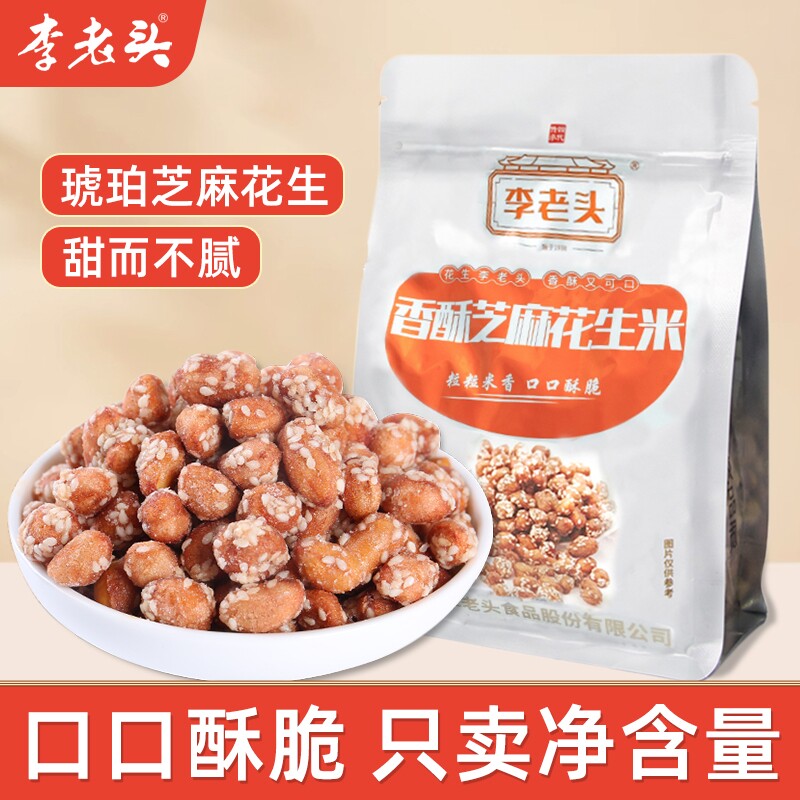 李老头香酥芝麻琥珀花生米熟零食糖霜香酥新货500g袋装炒货甜脆豆