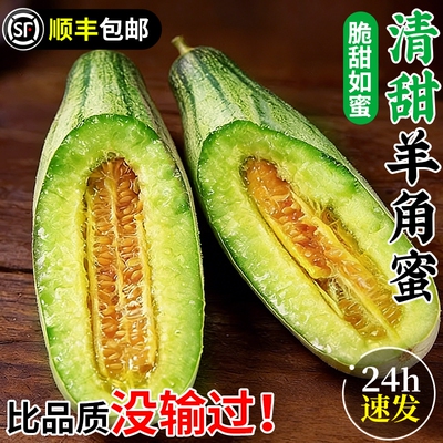 【5斤脆甜羊角蜜钜惠】脆甜多汁