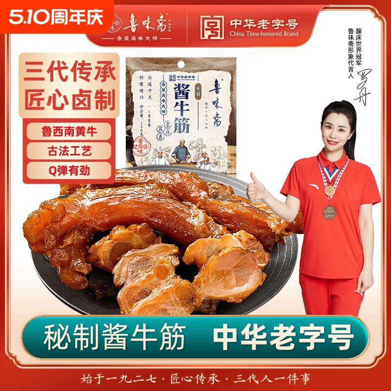 鲁味斋酱香牛蹄筋150g真空即食山东特产卤味下酒菜追剧零食