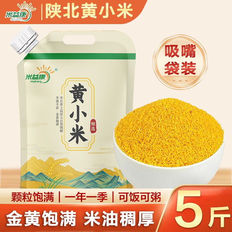 米脂小米黄小米陕北农家新米米油醇厚小米粥杂粮饭5斤装益康真空