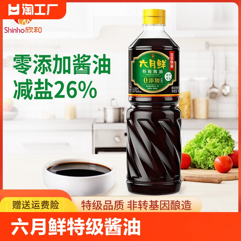 欣和酱油六月鲜减盐特级生抽1L/1瓶2瓶酿造酱油家用炒菜