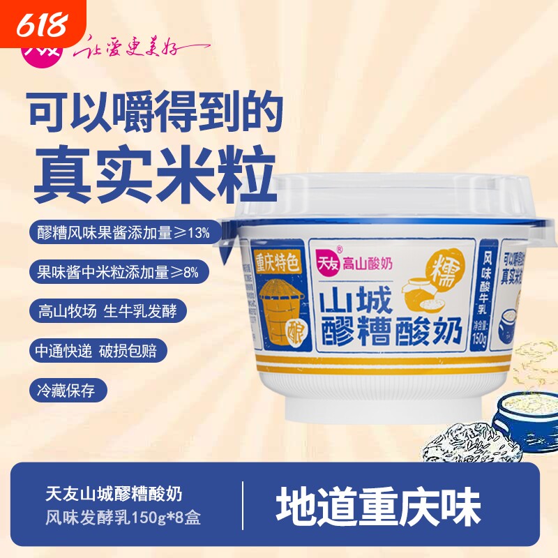天友山城醪糟酸奶150g*8盒  低温风味酸牛乳冷藏保质期21天