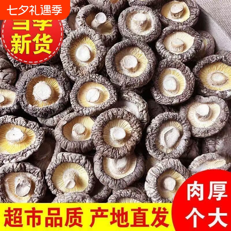 庆元香菇干货商用批发农家日晒新货蘑菇冬菇煲汤火锅食材袋装源头