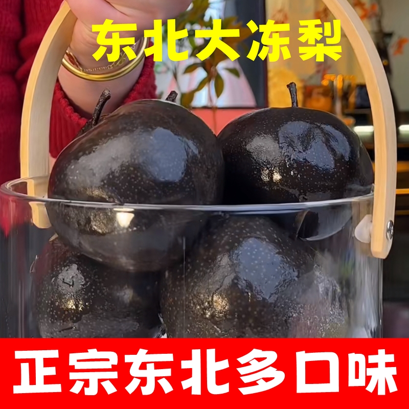 正宗东北特产冻梨苹果梨大黑梨