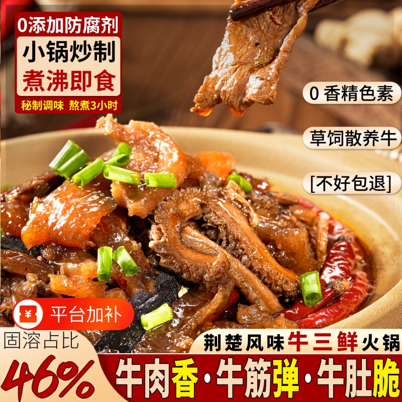 牛三鲜火锅湖北特产牛杂加热即食熟食下酒菜家用牛杂煲成品菜牛肉