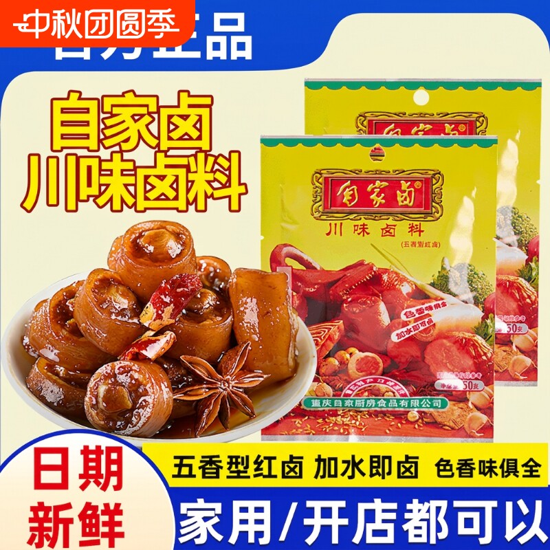 自家卤正宗川味50g*5重庆卤料包图片