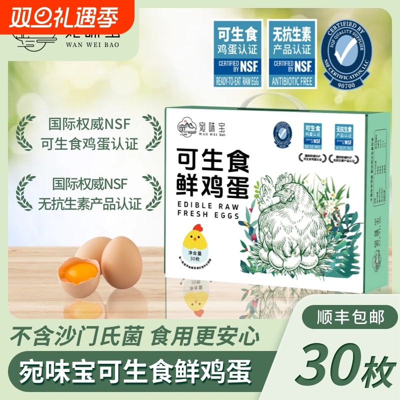 宛味宝可生食鲜鸡蛋30枚