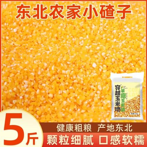 东北糯玉米碴子5斤|千人回购