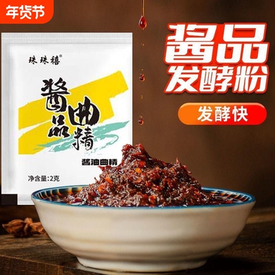 酱油曲菌东北大酱曲种曲精黄豆酱曲做酱类发酵菌米曲霉盘酱粉酵母