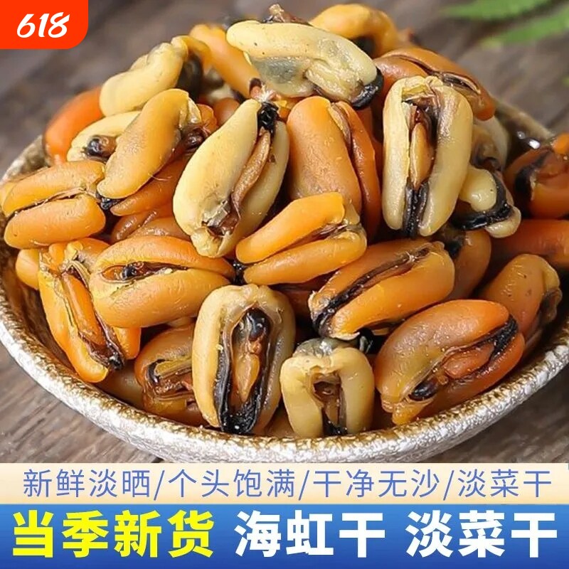 淡菜海鲜干货特级干促销250g精选无沙淡菜贻贝干大青口贝海虹干