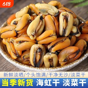 淡菜海鲜干货特级干促销250g精选无沙淡菜贻贝干大青口贝海虹干