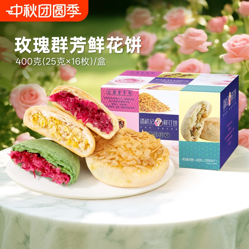 潘祥记鲜花饼礼盒|超1000次加购图片